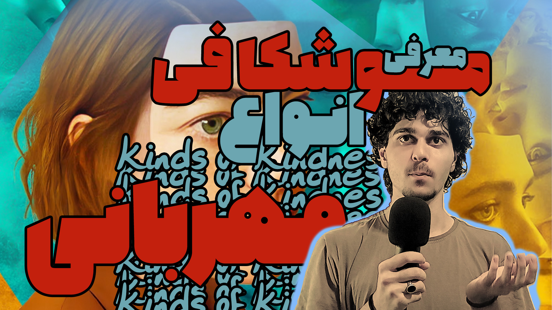 معرفی و موشکافی فیلم انواع مهربانی یا Kinds of Kindness با بازی اما استون زمان475ثانیه