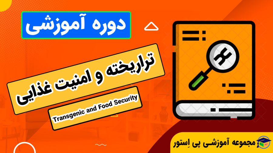 دوره آموزش تراریخته و امنیت غذایی