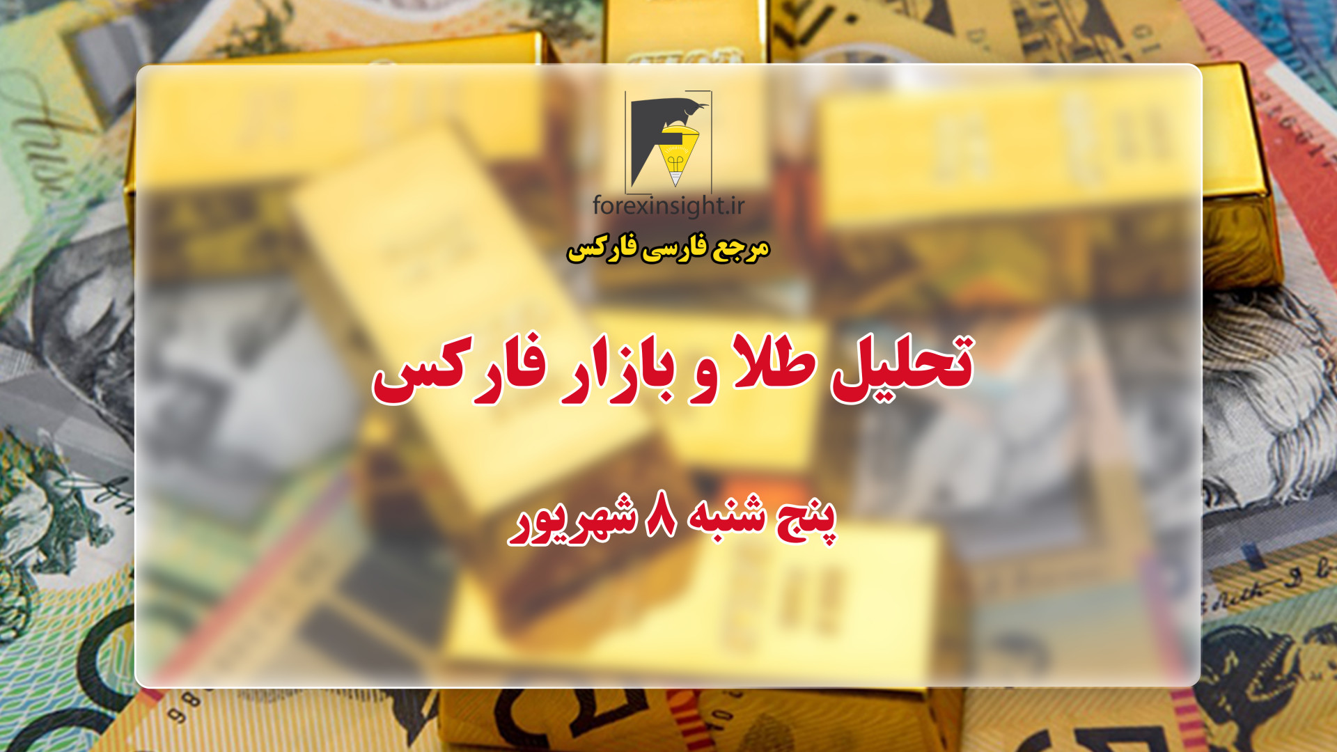 تحلیل تکنیکال طلا و بازار فارکس پنج شنبه 8 شهریور منافذ باز پوست