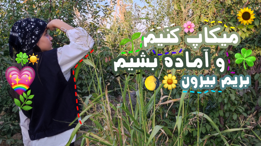 باهم میکاپ کنیم بریم بیرون|میکاپ کنیم|آماده شیم|استایل