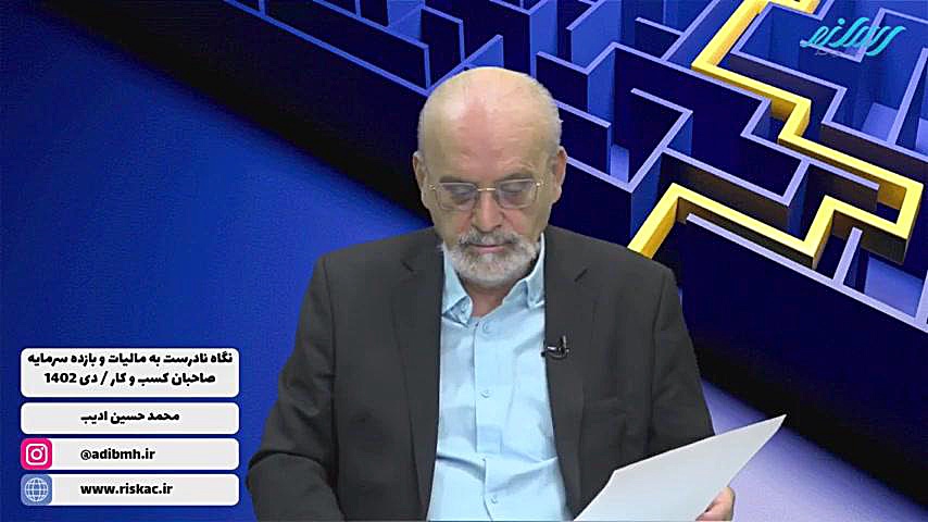 سمینار , نگاه , نادرست , مالیات , بازده , سرمایه , صاحبان , کسب , کار