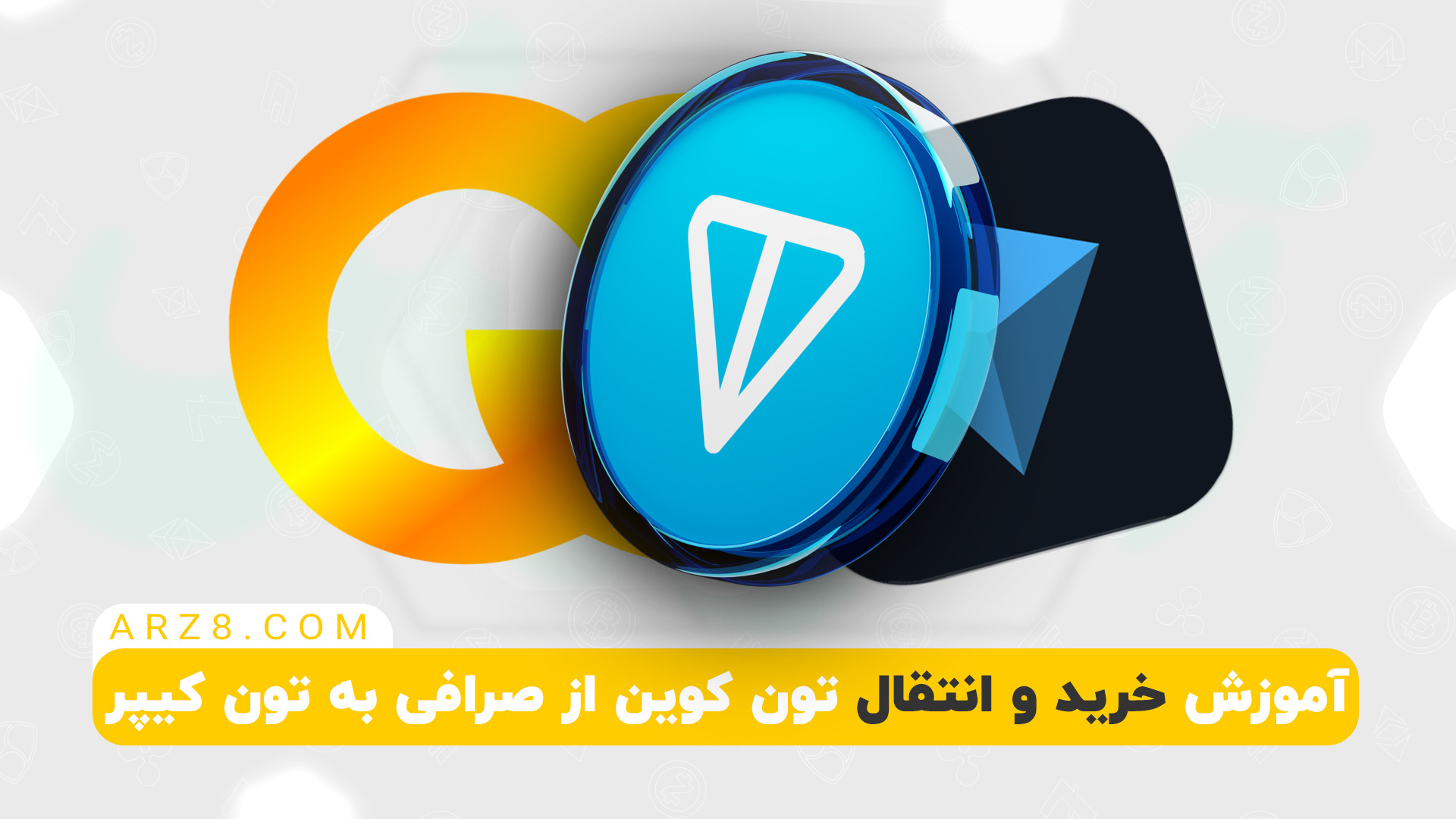 آموزش , خرید , انتقال , تون , کوین , صرافی , ارزهشت , کیپر