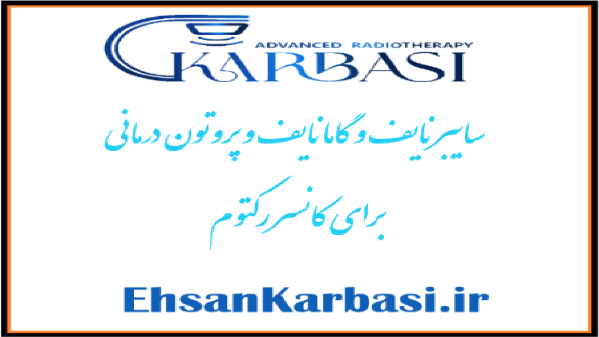 درمان سایبرنایف ، گامانایف و پروتون درمانی برای سرطان رکتوم دکتر احسان کرباسی (دکتر پرتو درمانی | درمان سرطان)