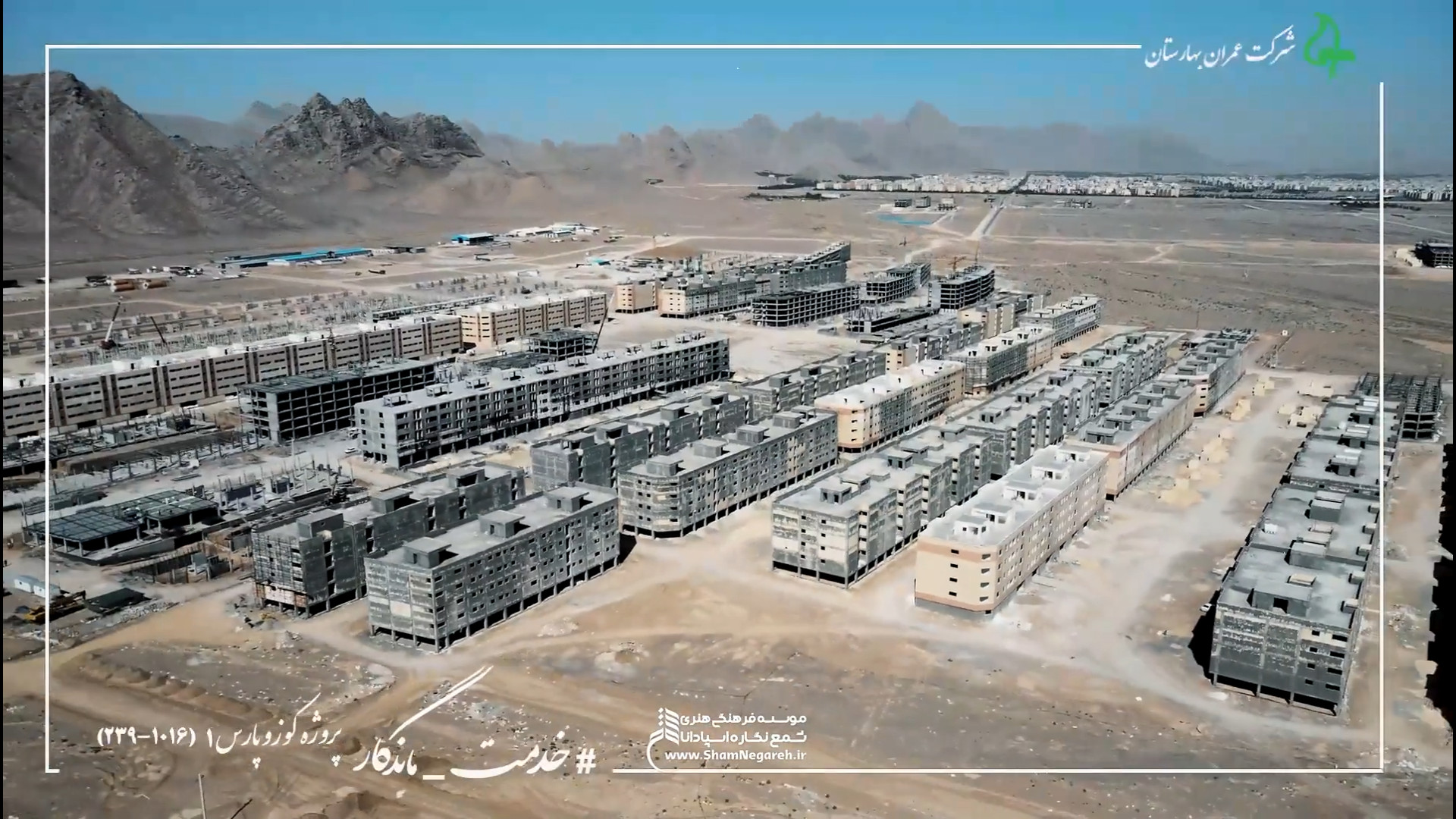 ساخت فیلم صنعتی پروژه های مسکن ملی شهر بهارستان در موسسه شمه نگاره اسپادانا درمان جای جوش