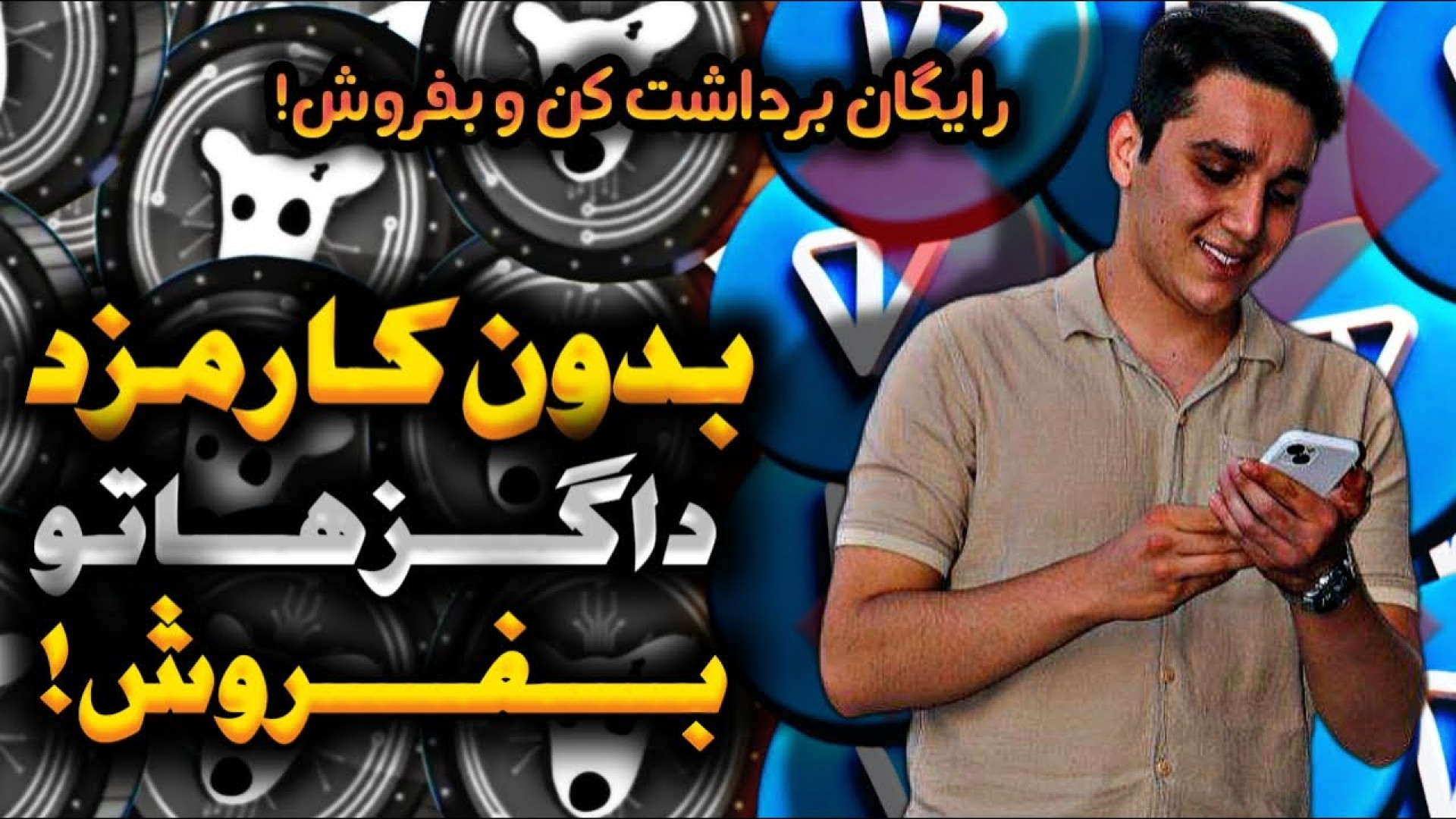 کارمزد , داگز , هاتو , برداشت , کن , بفروش , | , ایردراپ , بگیر , ترفند , ساده , میتونی , هارو , حداقل , ممکن , برسونی , وقتا , ندی

خیلیا , رو , ندارن , خاطر , الان , نتونستن , هاشون , کنن , ویدیو , مخصوص , اوناست , خیلی , کمکشون , می‌کنه , کاهش , میده , دیگه , ضرر , نمیکنید , خرید , تون , کوین , پرداخت , فروش , میتونید , لینک , اقدام , وارد , صرافی , ایرانی , بشین , جایزه , بیتکوین , داره , ثبت , https: , tabdeal , org , landing , referral?utm_source=