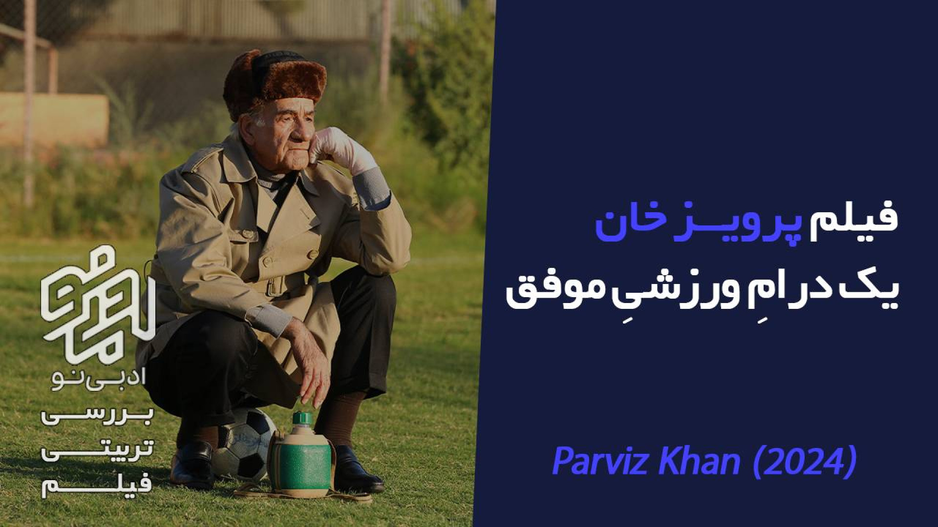 معرفی و بررسی تربیتی فیلم پرویز خان زمان134ثانیه