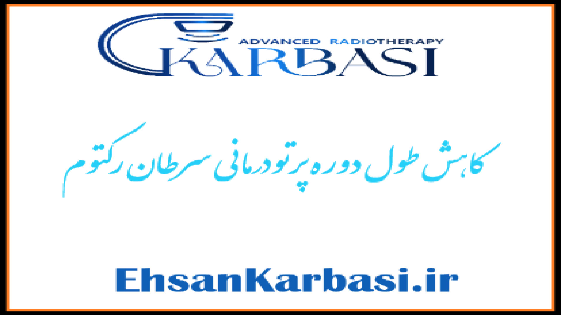کاهش طول دوره پرتو درمانی سرطان رکتوم متخصص رادیوتراپی دکتر احسان کرباسی (دکتر پرتو درمانی | درمان سرطان)