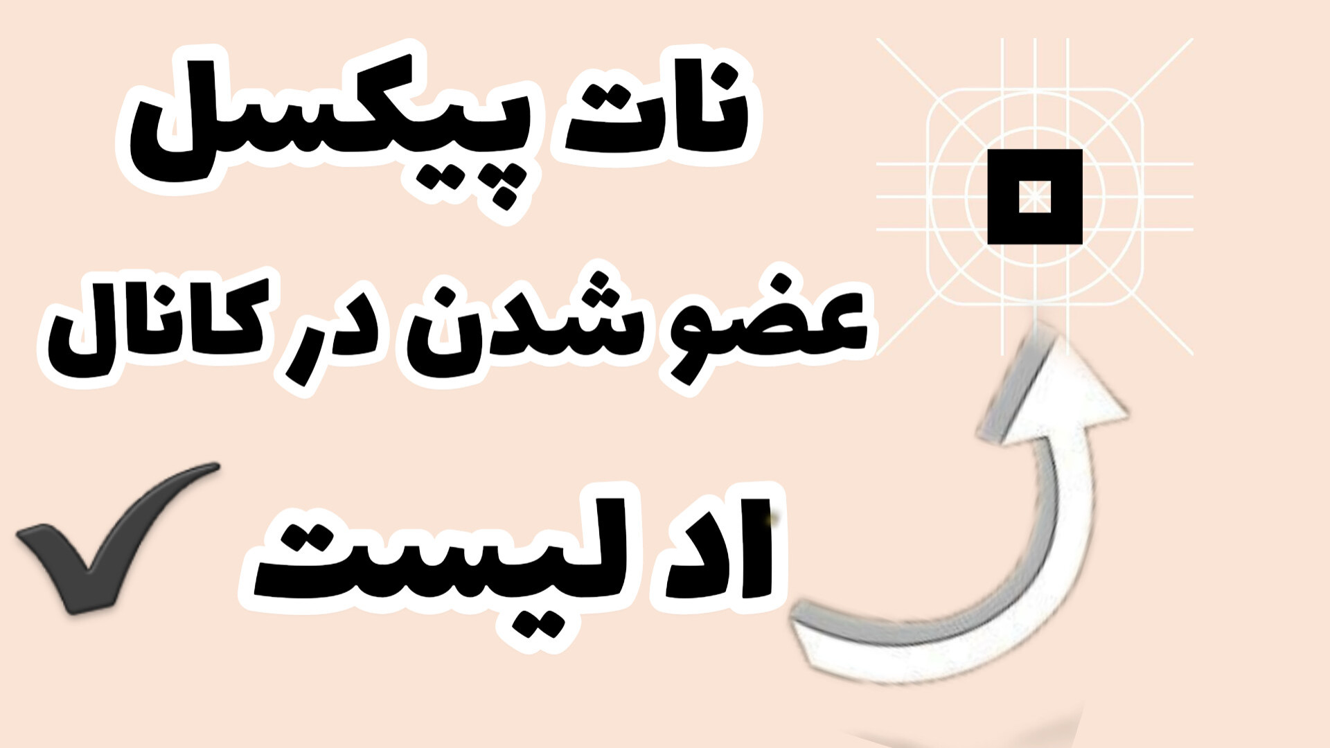 عضو , کانال , نات , پیکسل , ادلیست , اد , لیست , https: , addlist , DHesOpBe52BmYWY0

اد , ایردراپ , mdqdNzGuIWcxOGE0