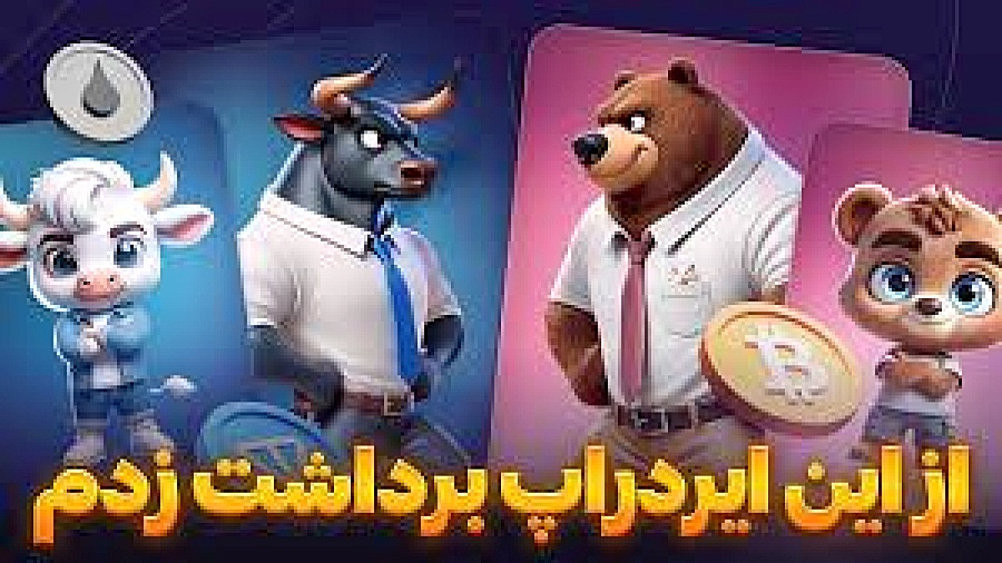 آموزش , برداشت , ایردراپ , بومز , سلام , بچه , دوباره , برمیگردیم , آپارات , اگه , پول , لازم , هستین , رو , بزنین , عالیه , لینک , ورود , https: , booms_io_bot , start?startapp=bro765146271
دمتون , گرم , ️