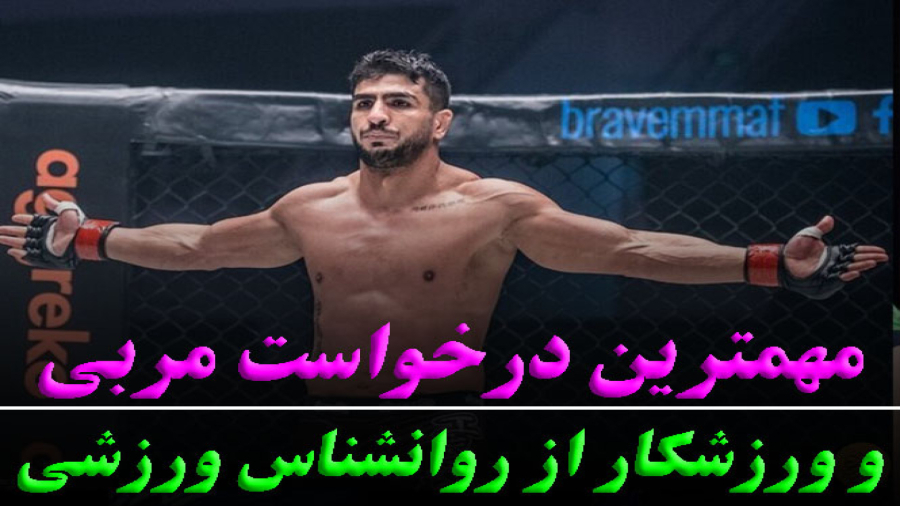 مهمترین درخواست مربی و ورزشکار از روانشناس ورزشی