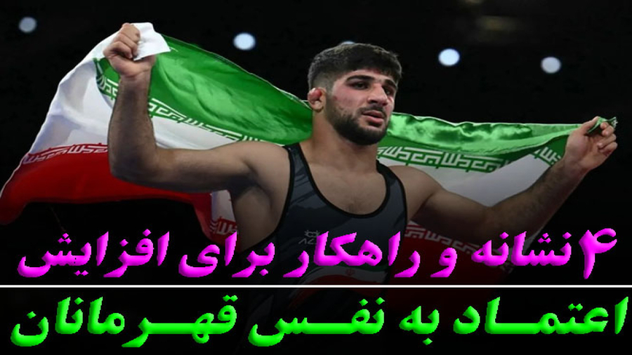 4 نشانه و راهکار برای افزایش اعتماد به نفس قهرمانان