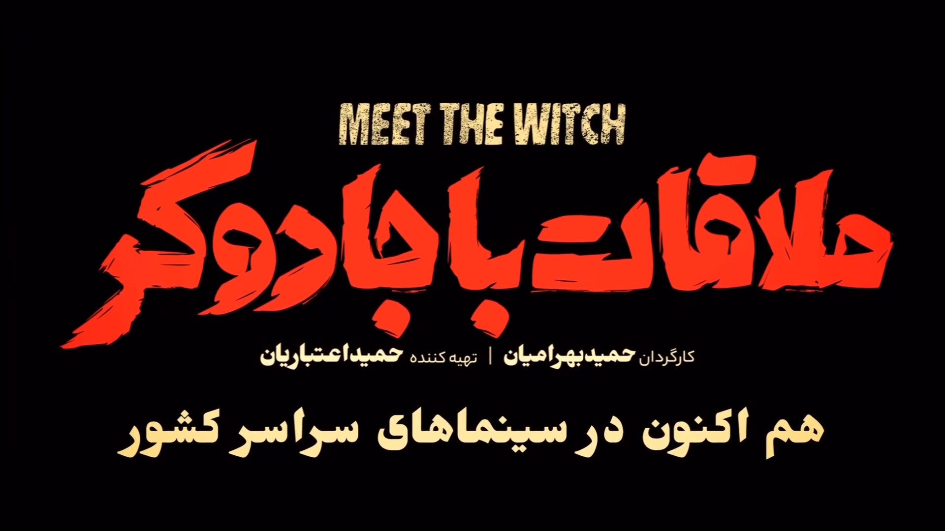 فیلم ملاقات با جادوگر | دیجی کالایاب زمان30ثانیه