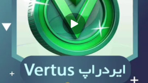 آموزش , ایردراپ , ارزشمند , ورتوس , ️ , ویدیویی , #ورتوس , عزیزانی , جدیداً , شروع , استخراج , #vertus