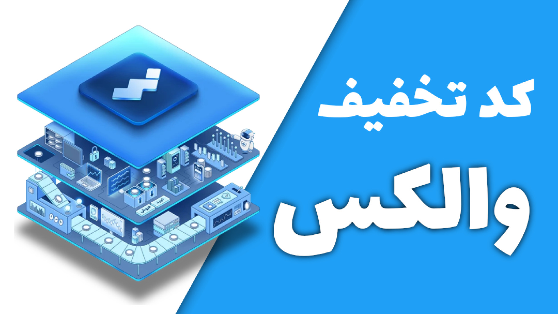 کد , دعوت , تخفیف , والکس , [10% , تخفیف] , پایین , ثبت‌نامت , رو , صرافی , Wallex , انجام , بدی , 10% , درصد , کارمزد , معاملاتت , دریافت , می‌کنی:

4x3qymmv

کد , 00:01
کد , ثبت , 00:05
کد , 00:10
کد , معرف , 00:20
صرافی , 00:30
تخفیف , 00:40
کد , wallex , 00:50
