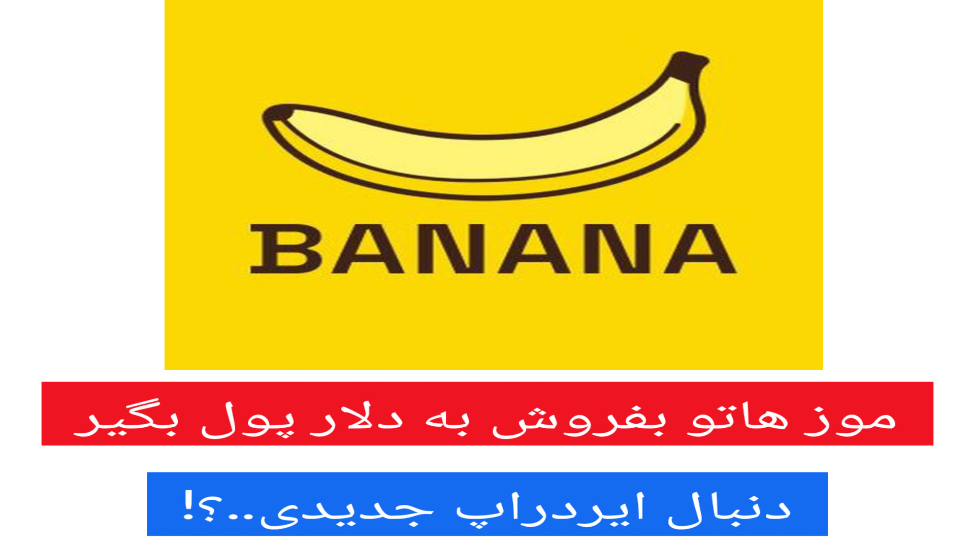 معرفی , آموزش , ایردراپ , Banana , ایردراپی , بهت , دلار , میده , ربات , کاربر , جدیدا , بولد , رباتشو , میخوای , بیا , کانال , ما
https: , CactusAirdrop