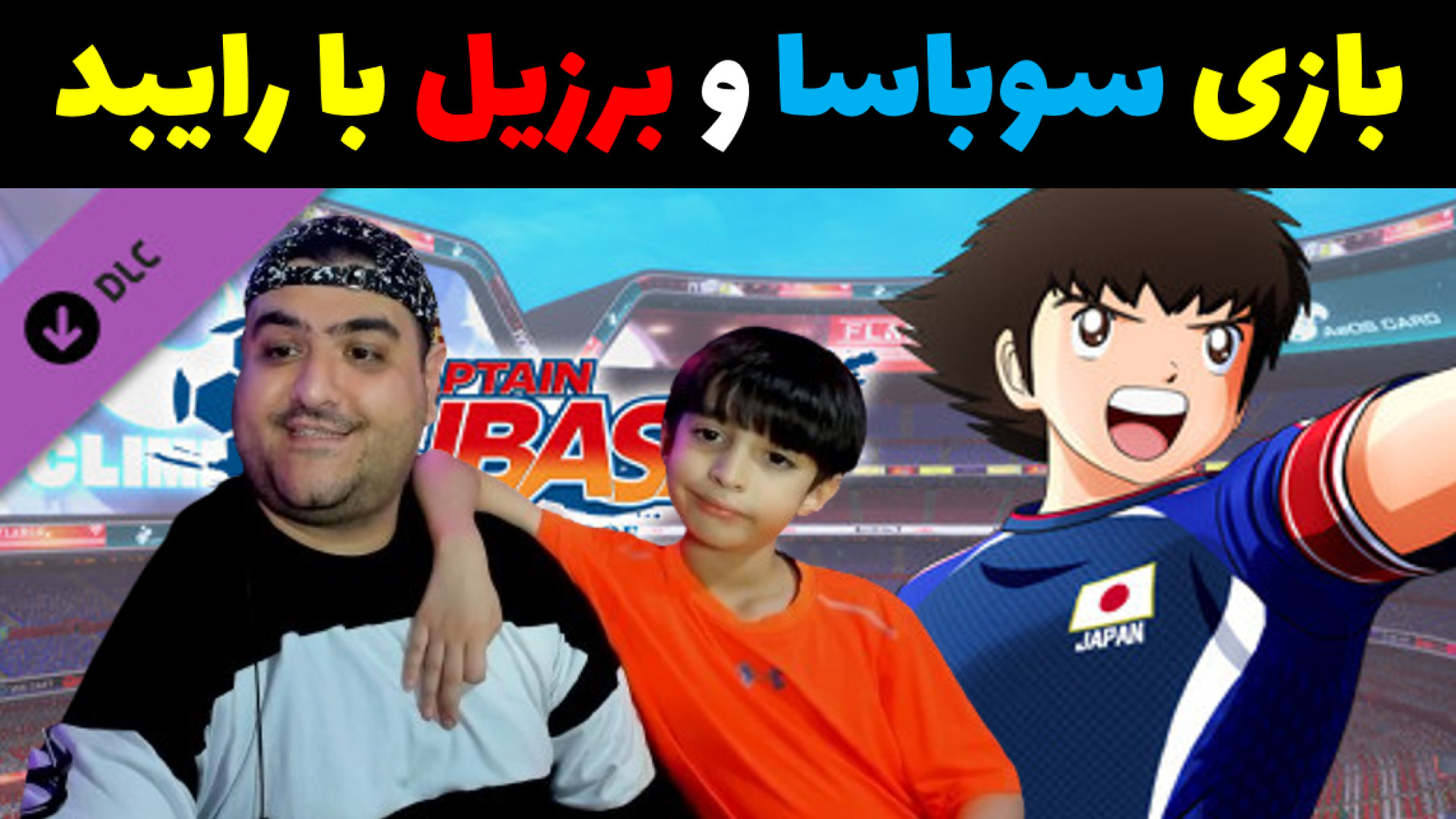 فوتبال سوباسا ژاپن و برزیل (نیمار) با رایبد و پرهام گیم پلی بلیچینگ دندان