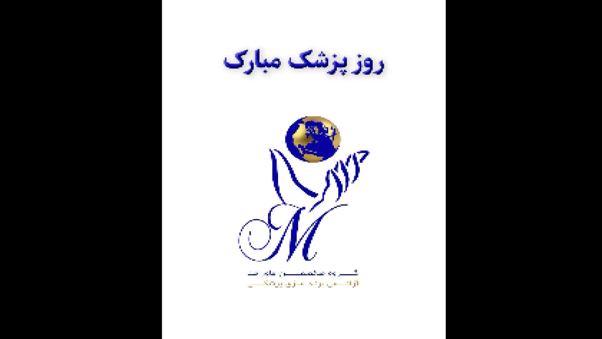روز پزشک بر جامعه ی پزشکی مبارک باد دکتر نسرین مرتضوی فر