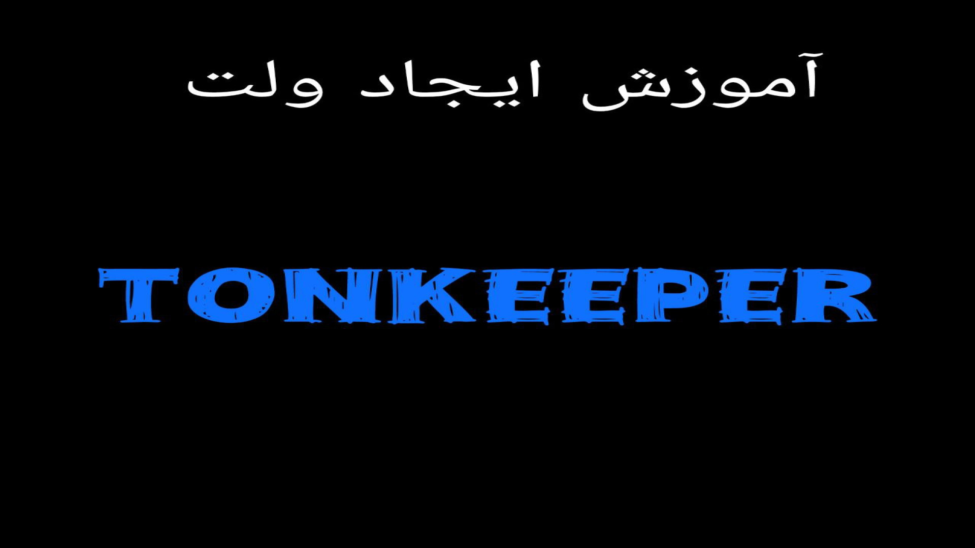 آموزش , ایجاد , ولت , تونکیپر , اتصال , توکن , داگز , همستر , تپ , سواپ