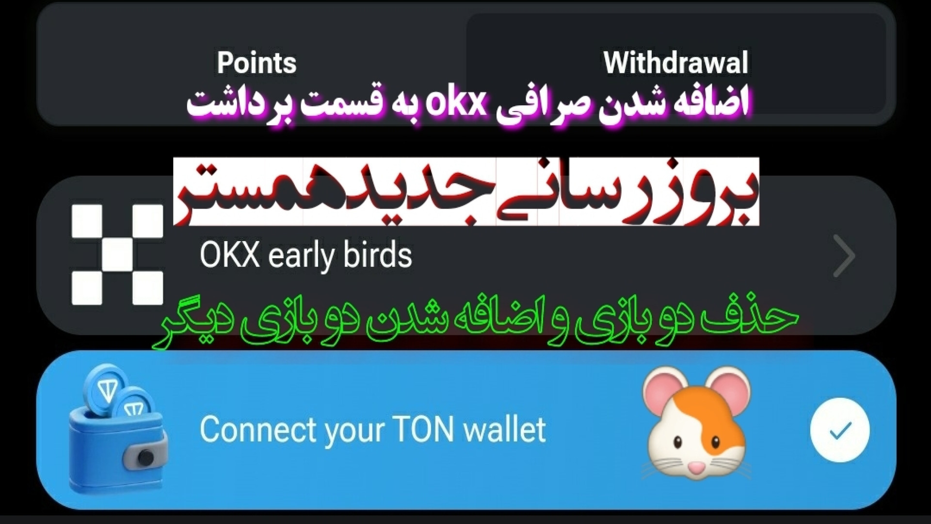 فوری|بروزرسانی , کاملا , همستر , اضافه , صرافی , okx , قسمت , برداشت , ایردراپ , اعلام , کسانیکه , نمیتونند , bitget , احراز , هویت , بزودی , معرفی , نگران , نباشید , دوستان , هدف , لیست , غیره , متمرکز , یادتون , نره , جدیت , پروژه , رو , میبرند
