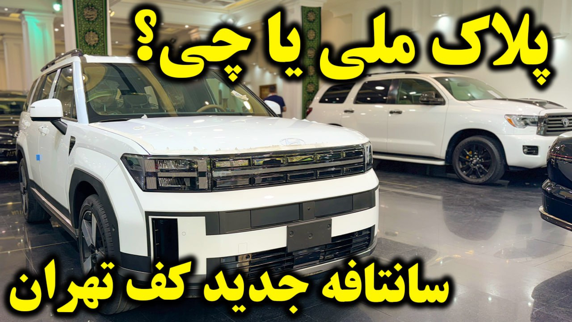 ملاقات و بررسی هیوندای سانتافه ۲۰۲۴ نسل جدید ارتودنسی