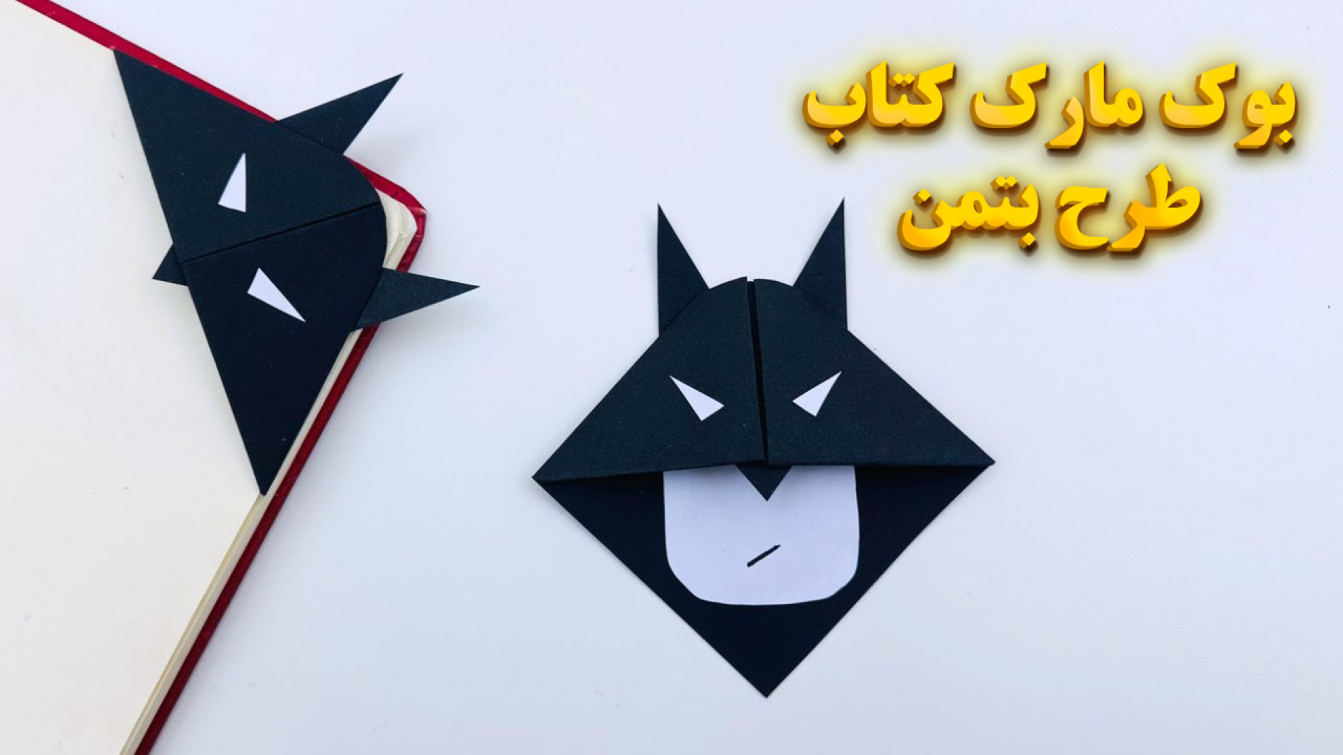 آموزش ساخت بوک مارک کتاب با طرح بتمن زمان121ثانیه