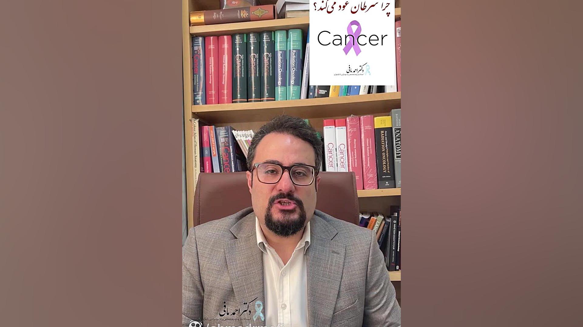 چرا سرطان عود می‌کند؟ دکتر احمد مافی (انکولوژیست)