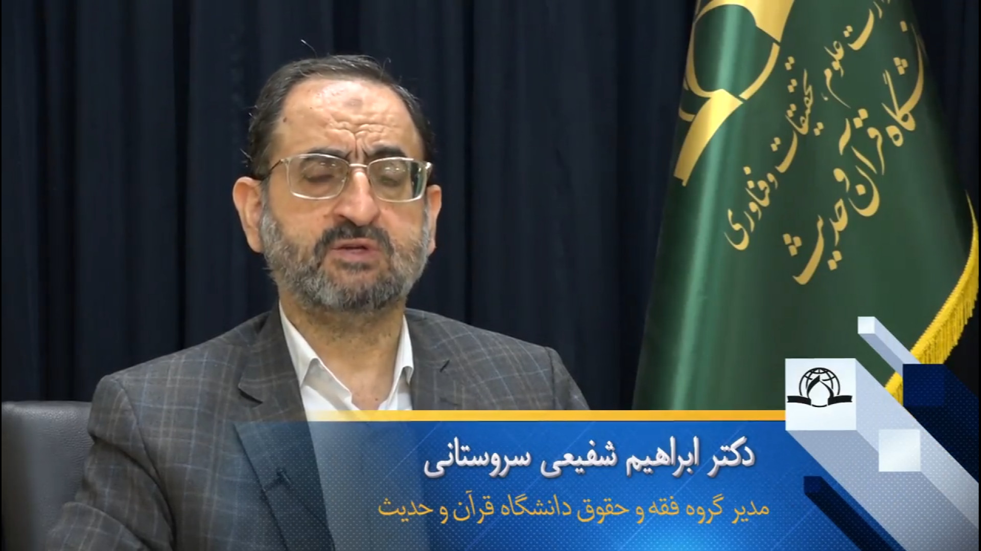 فیلم معرفی رشته" فقه و مبانی حقوق اسلامی" زمان111ثانیه
