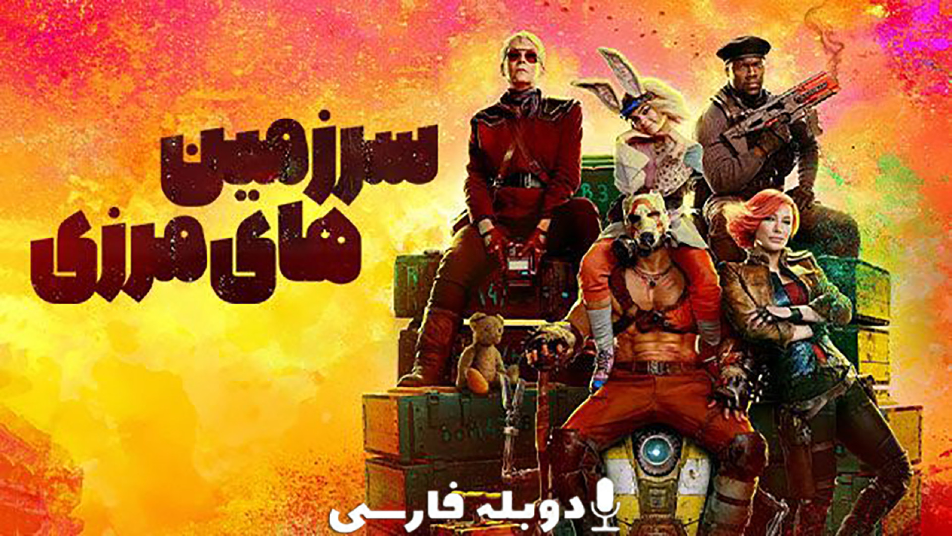 دانلود فیلم سرزمین‌های مرزی Borderlands 2024 با دوبله فارسی (دانلود در توضیحات) زمان155ثانیه