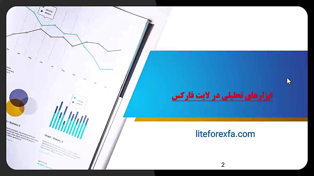 ابزارهای , تحلیلی , موفقیت , فارکس , دنیای , پرشتاب , پیچیده‌ی , معاملات , مناسب , می‌تواند , تفاوت , شکست , رقم , بزند , لایت , (LiteForex) , بروکرهای , معتبر , حوزه , مجموعه‌ای , پیشرفته , اختیار , کاربران , قرار , می‌دهد , مقاله , بررسی , چگونگی , بهره‌برداری , بهبود , عملکرد , معاملاتی , پرداخت , مقاله‌ای , ویدیو , اساس , شده:
https: , www , liteforexfa , com , analytical-tools