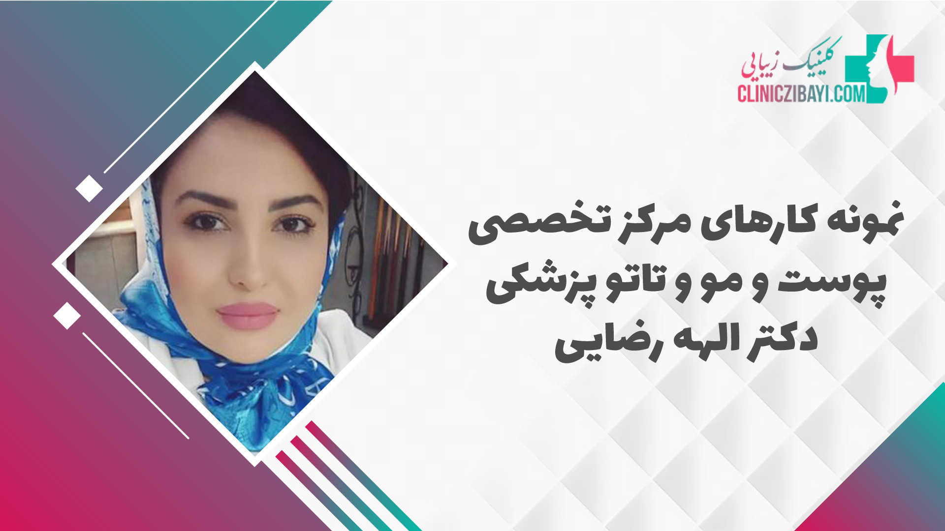 مرکز تخصصی پوست و مو و تاتو پزشکی دکتر الهه رضایی - کلینیک زیبایی تزریق چربی