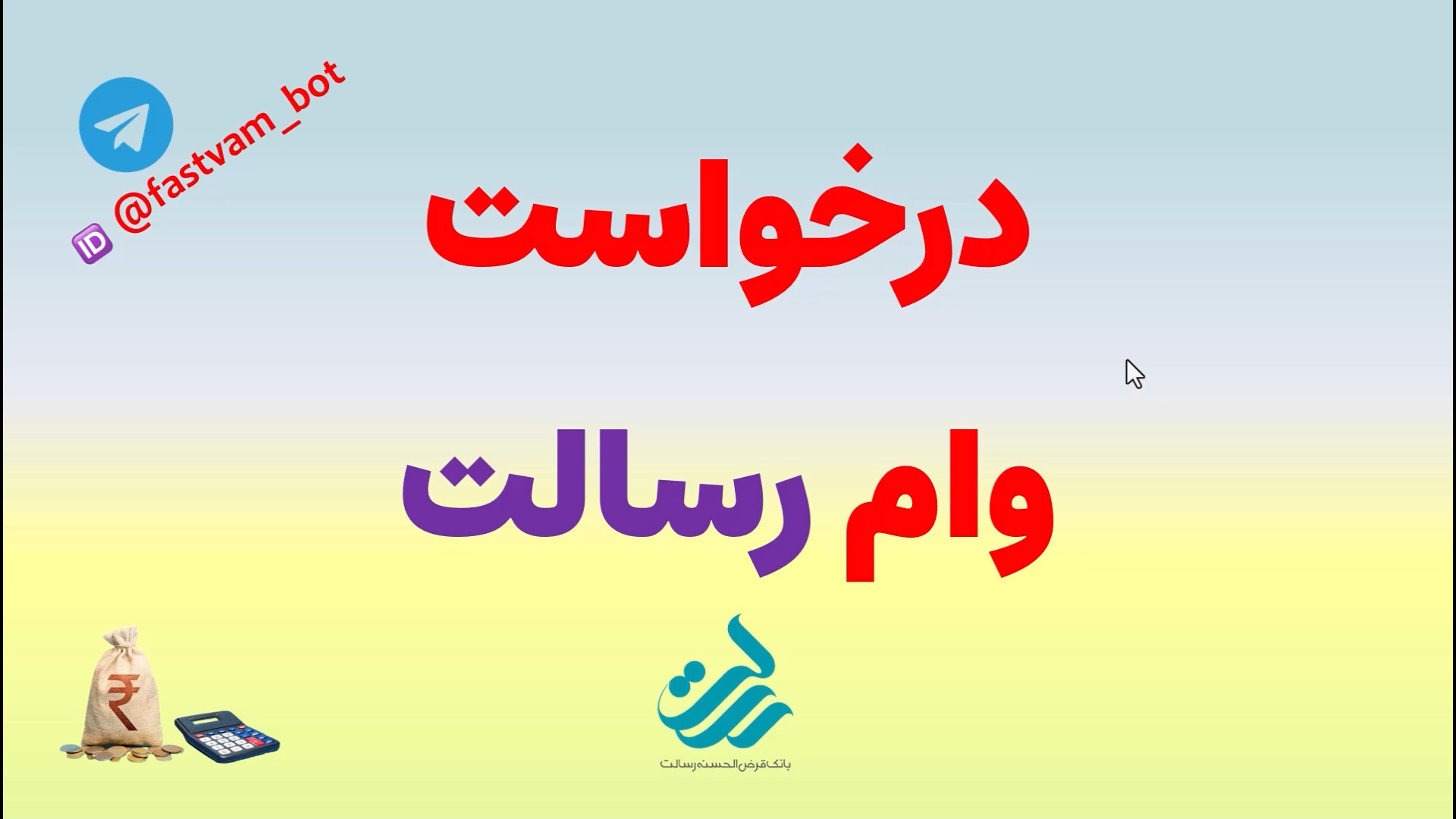 درخواست , وام , رسالت , | , کارمزد , سود , صفر , فروش , فوری , امتیاز , بالاترین , قیمت , شماره , تلفن , آی , دی , bashgah_bashgah@ , تلگرام , ایتا , پیام , دهید , خرید , رو , وارد , ربات , تلگرامی , آدرس , fastvam_bot@ , شوید