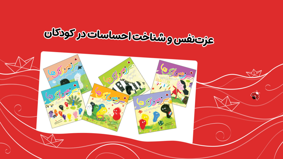 عزت نفس و شناخت احساسات در کودکان