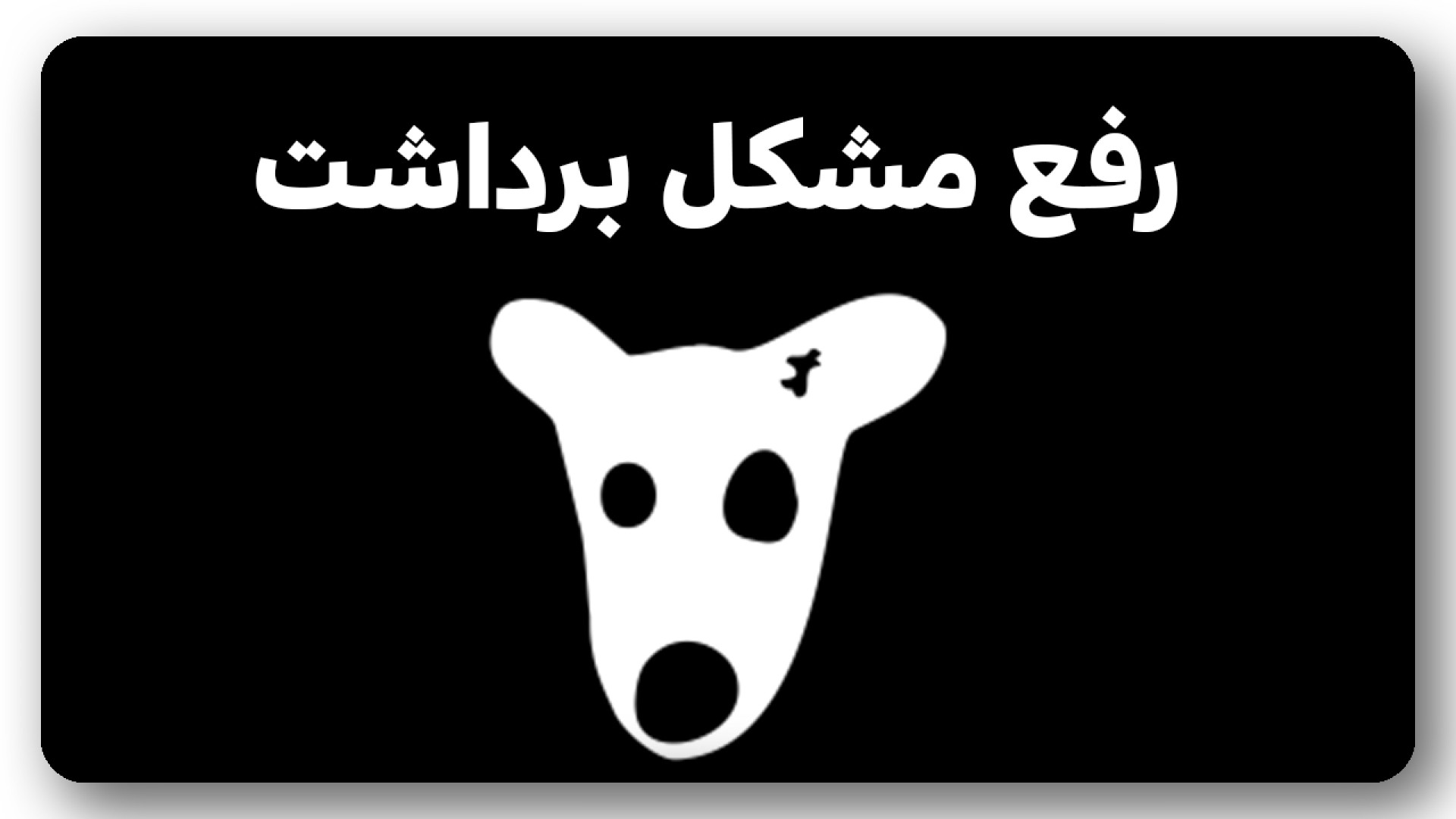 رفند , رفع , مشکل , برداشت , CLAIM , داگز , فروش , ویدیو , آموزش , کامل , ربات , تلگرام , صرافی