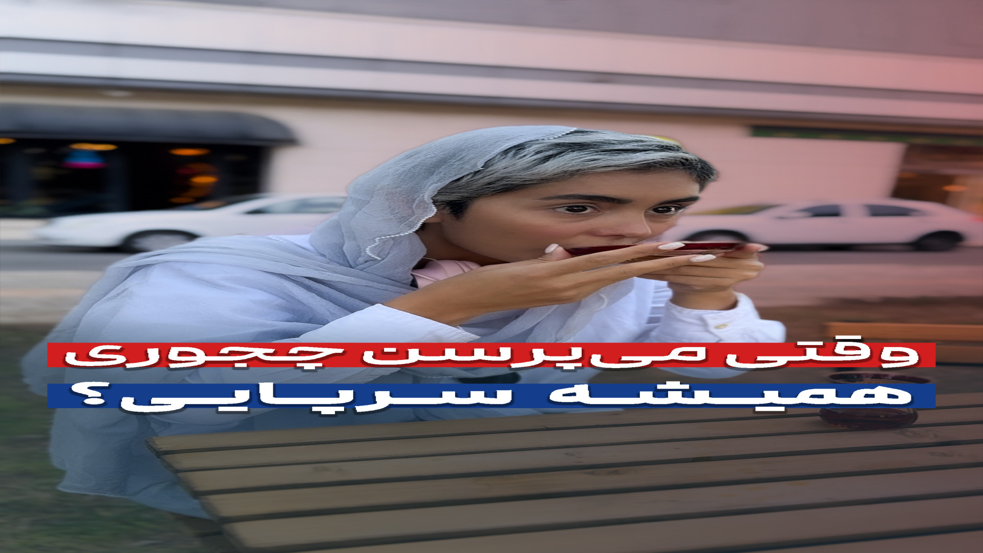 وقتی میپرسن چجوری همیشه سرپایی میکرونیدلینگ