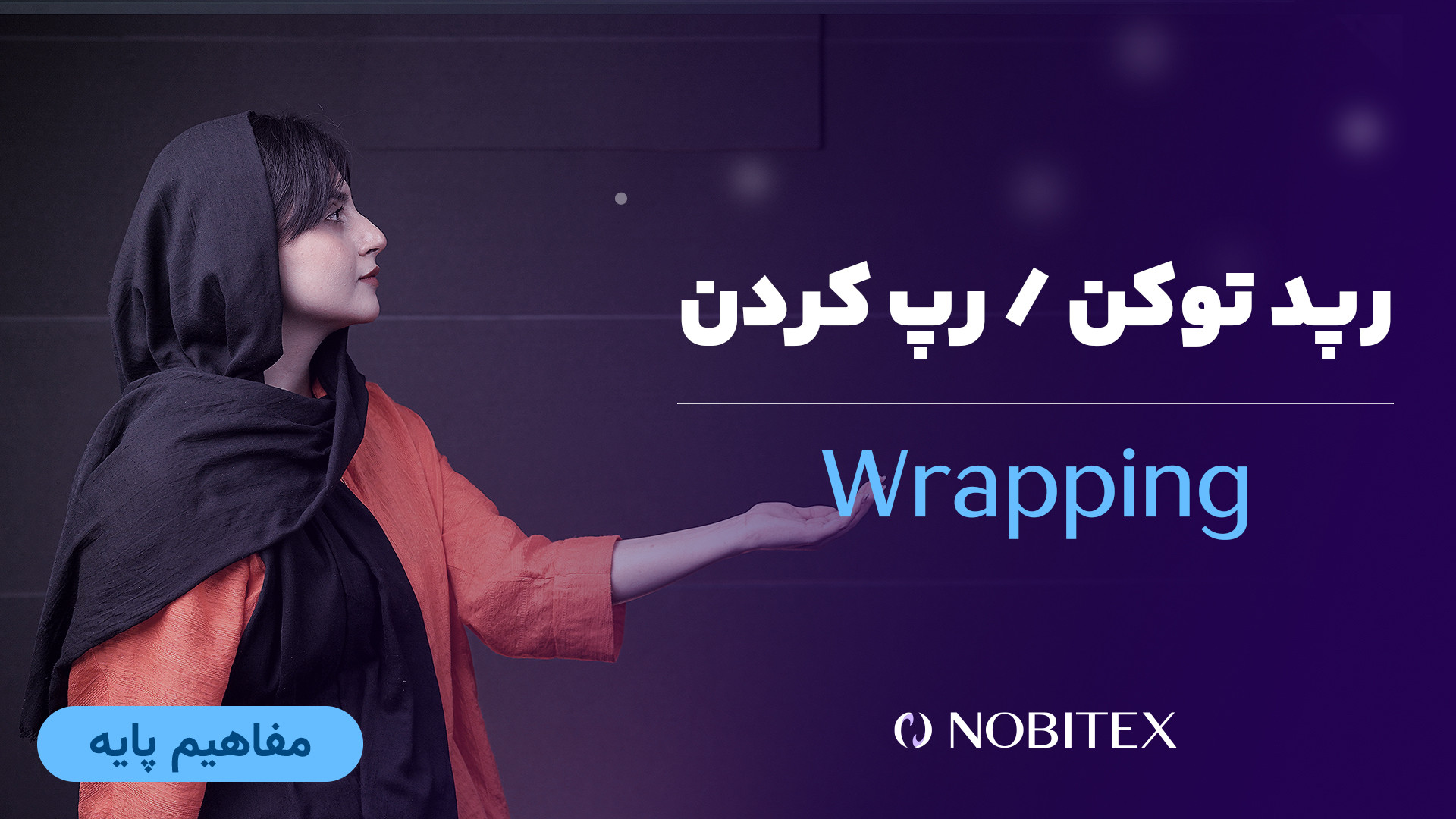 رپد , توکن , چیست؛ , بیت , کوین , شبکه , انتقال , دهیم؟ , Wrapped , Token , دارایی‌هایی , ارزش , دارایی , بومی , بلاک‌چین , اجازه , می‌دهند , منتقل , شناخته , شده‌ترین , WBTC , قیمت , مرتبط , طوری , همیشه , BTC , برخلاف , توکن‌های , ERC-20 , TRC-20 , دسترس , معنی , می‌توان , بلاک‌چین‌های , ترون , اتریوم , معامله