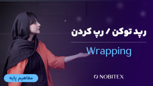رپد , توکن , چیست؛ , بیت , کوین , شبکه , انتقال , دهیم؟ , Wrapped , Token , داراییهایی , ارزش , دارایی , بومی , بلاکچین , اجازه , میدهند , منتقل , شناخته , شدهترین , WBTC , قیمت , مرتبط , طوری , همیشه , BTC , برخلاف , توکنهای , ERC-20 , TRC-20 , دسترس , معنی , میتوان , بلاکچینهای , ترون , اتریوم , معامله