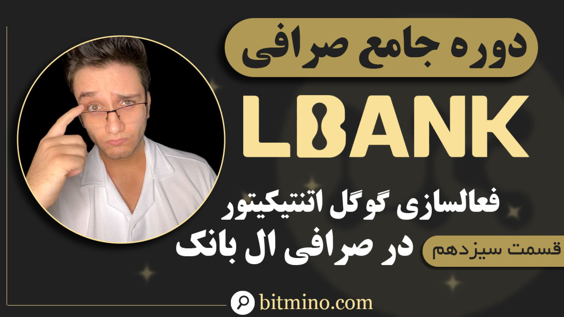 آموزش , گام , فعال , احراز , هویت , عاملی , (2FA) , صرافی , LBank , ویدیو , نحوه , فعال‌سازی , به‌صورت , کامل , گام‌به‌گام , می‌دهیم , امنیت , حساب , کاربری , افزایش , دهید , خطرات , احتمالی , کلاهبرداری‌های , آنلاین , همراه , باشید , تنظیم , قابلیت , امنیتی , مهم , حملات , سایبری , محافظت , کنید!" , دریافت , جدیدترین , آموزش‌ها , ترفندهای , مرتبط , ارزهای , دیجیتال , حتماً , کانال , سابسکرایب , زنگوله , تگ‌ها: , #صرافی_ال_بانک , #LBank , #ارزهای_دیجیتال , #کریپتو , #معاملات_رم