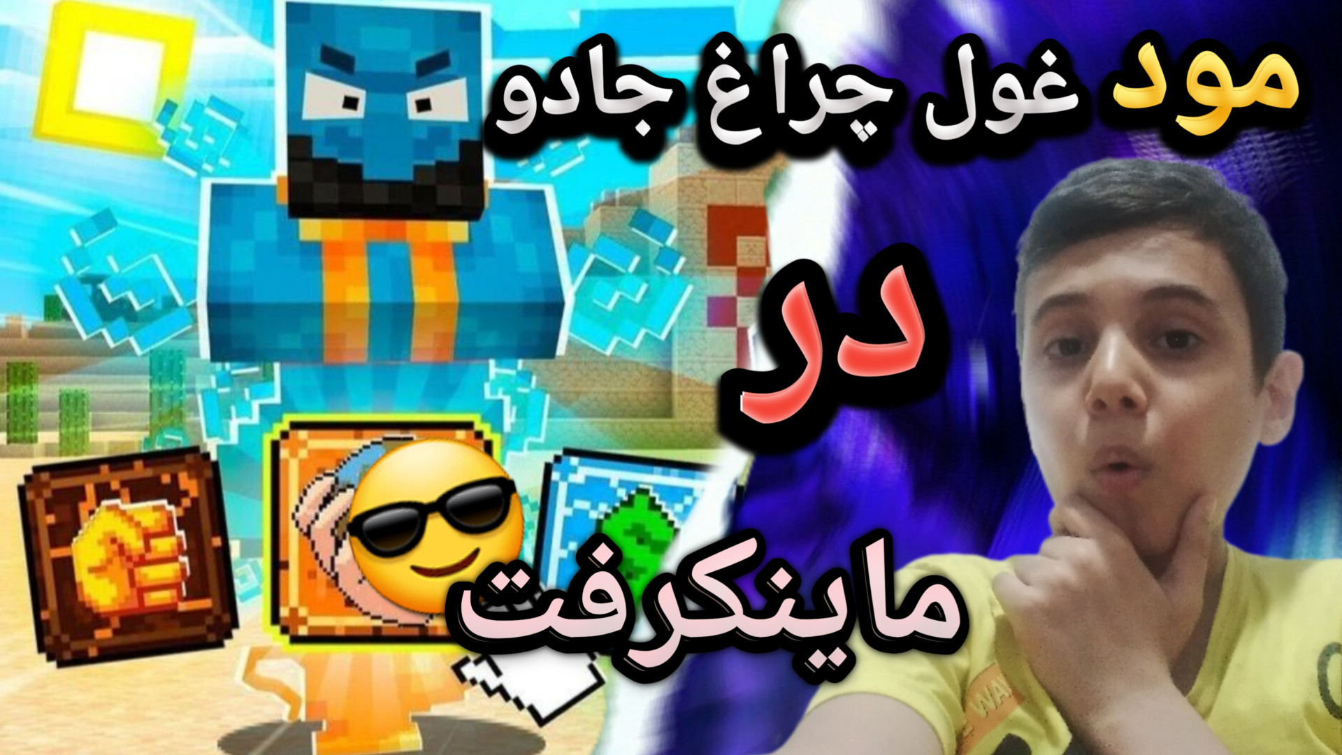 ماینکرفت: مود غول چراغ جادو تزریق ژل