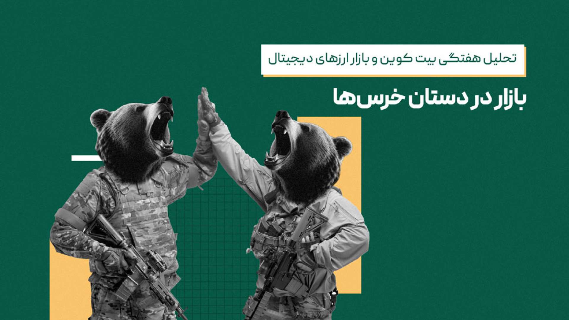 تحلیل , بیت , کوین , بازار , ارزهای , دیجیتال؛ , دستان , خرس , هفته , بررسی , نمودارهای , اتریوم , آغاز , می‌کنیم , دامیننس , تتر , می‌پردازیم , پایان , آلت‌ , پتانسیل , می‌توانند , گزینه‌های , مناسبی , اضافه , واچ , لیست , معرفی