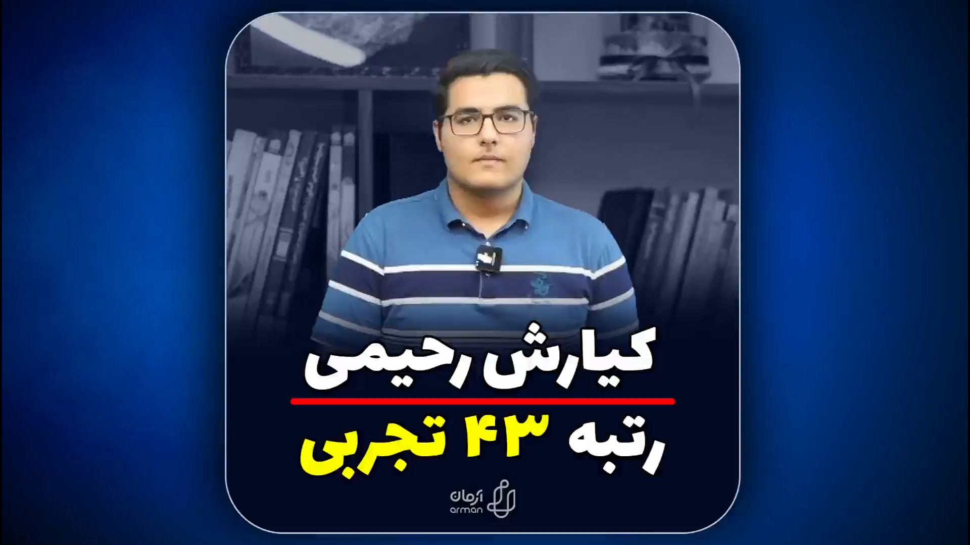 رتبه 43 تجربی کنکور1403 MAP