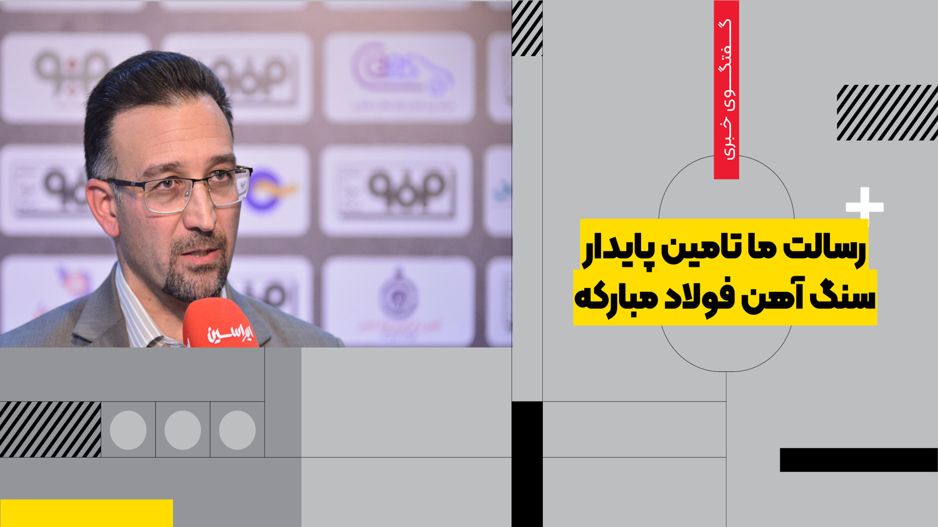 رسالت ما تامین پایدار سنگ آهن فولاد مبارکه احسان خواجه‌امیری