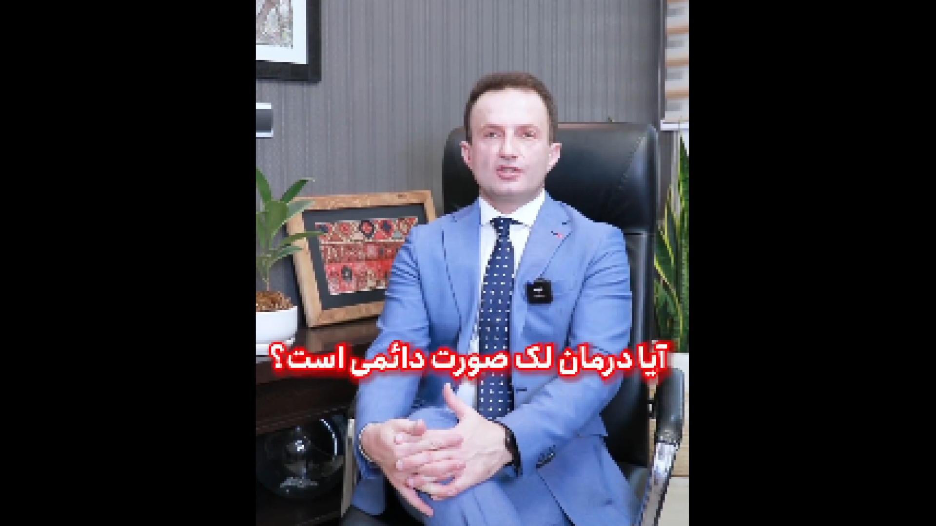 درمان لک صورت دائمی جوانسازی پوست