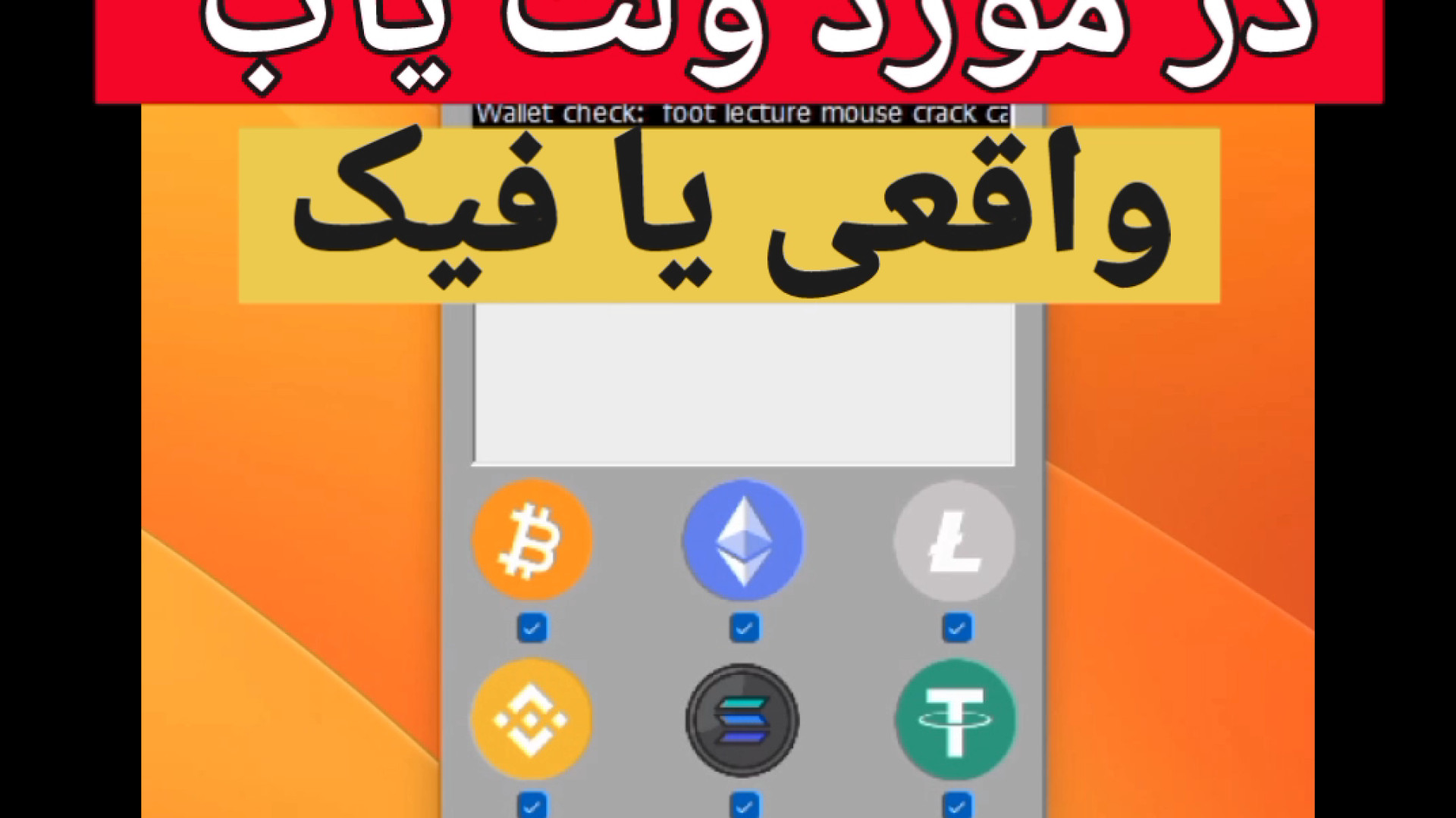 ولت , یاب , بیتکوین , پول , الکی , ندین , بابت , گرون , قیمت , ندید , کاربرد , کمتری , تون , خورده , میشه , اصل , سورس , اختیار , بذارن
به , آیدی , پیام , بدین , @peyman054