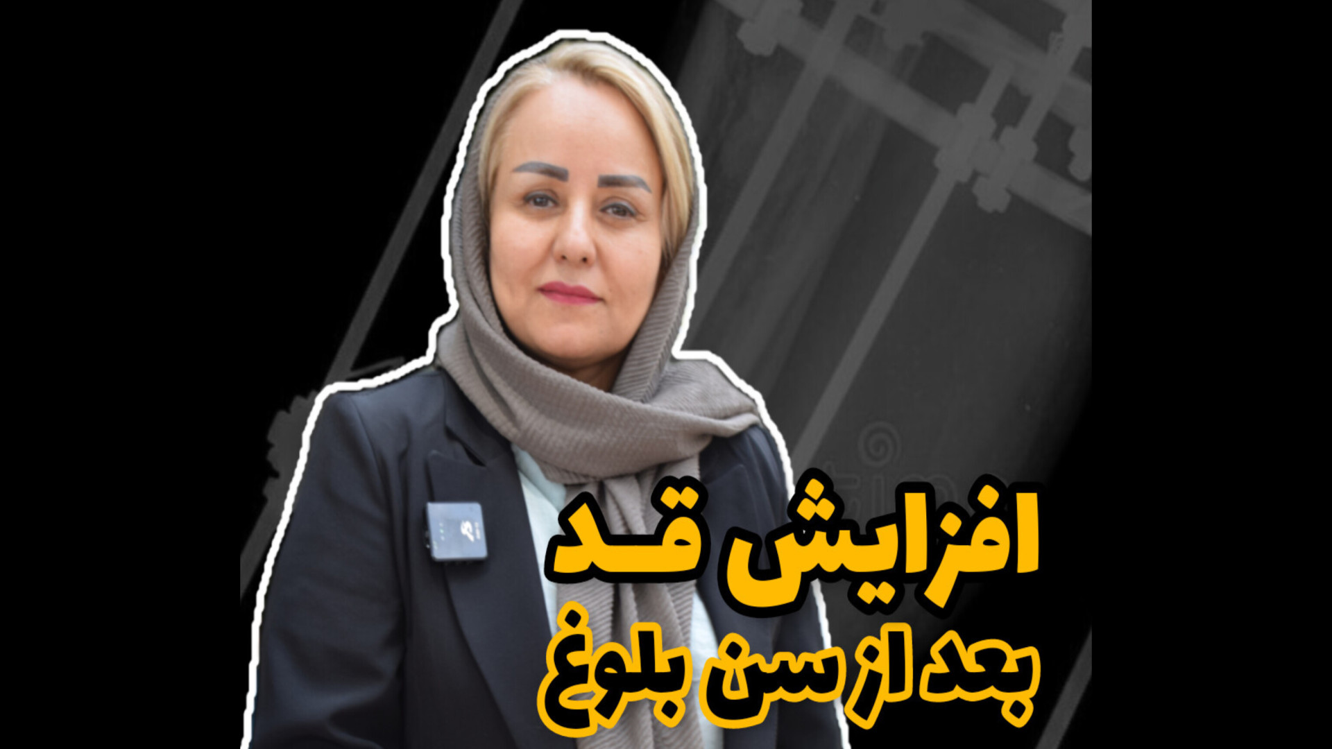 افزایش قد بعد از سن بلوغ کلینیک پوست