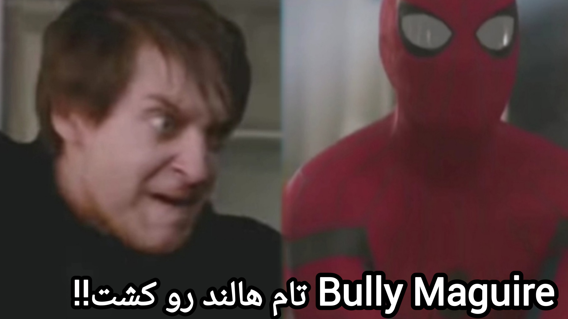 Bully Maguire(توبی مگوایر) تام هالند را به کشتن داد!!(فارسی شده) زمان71ثانیه