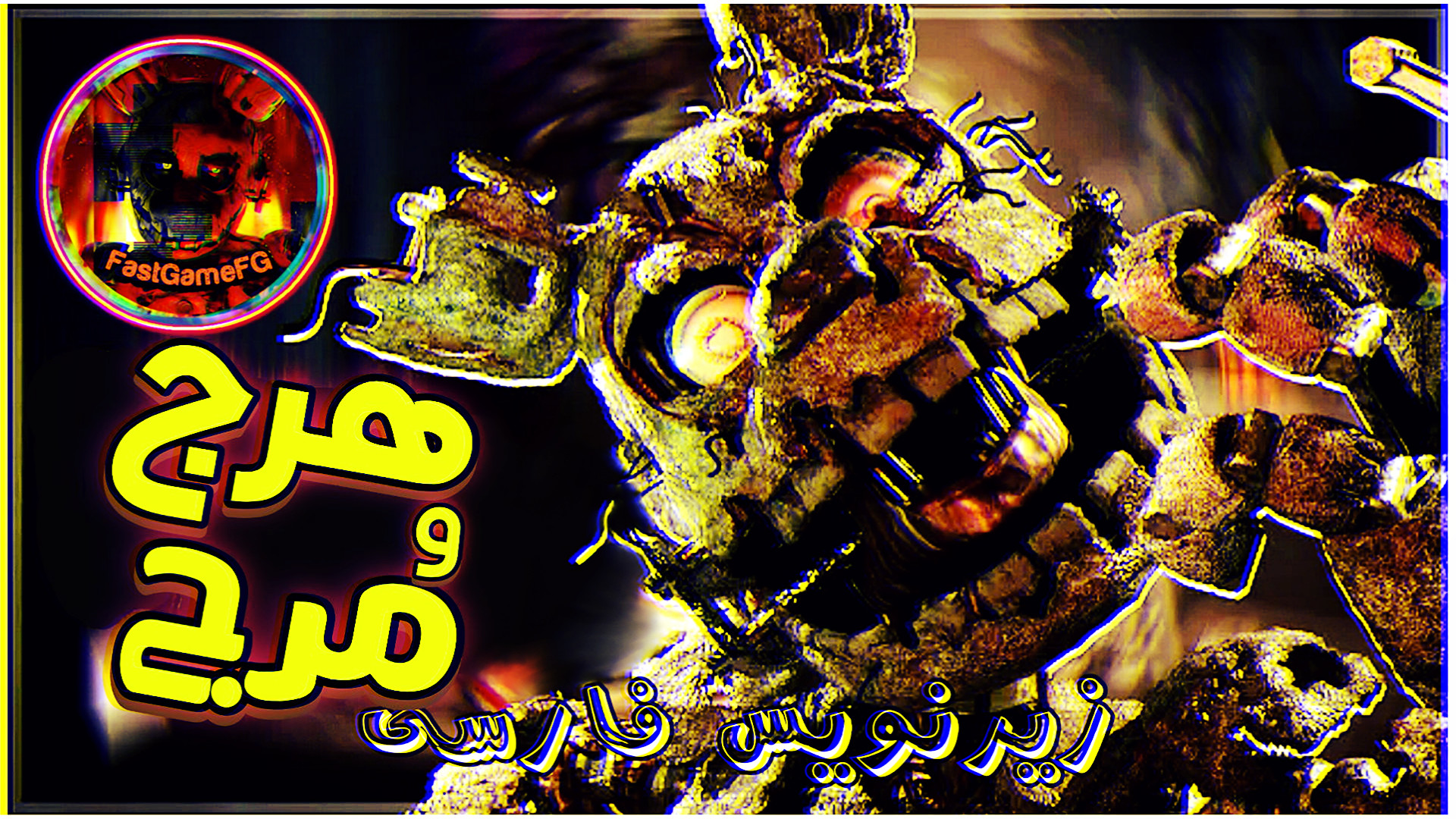 آهنگ فناف هرج و مرج زیرنویس فارسی | fnaf song chaos (توضیحات) تریلر
