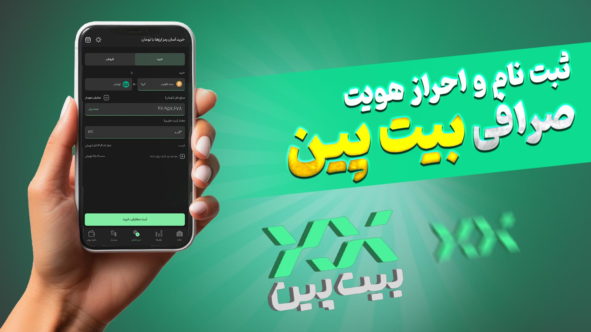 آموزش , ثبت , احراز , هویت , صرافی , بیت , پین , ایرانی , خارجی؟

با , توجه , امکانات , انتخاب , معامله , هستش؟

برای , لینک , کنید
https: , bitpin , signup , مطالعه , کامل , بررسی , مراجعه , iranbroker , net , exchange