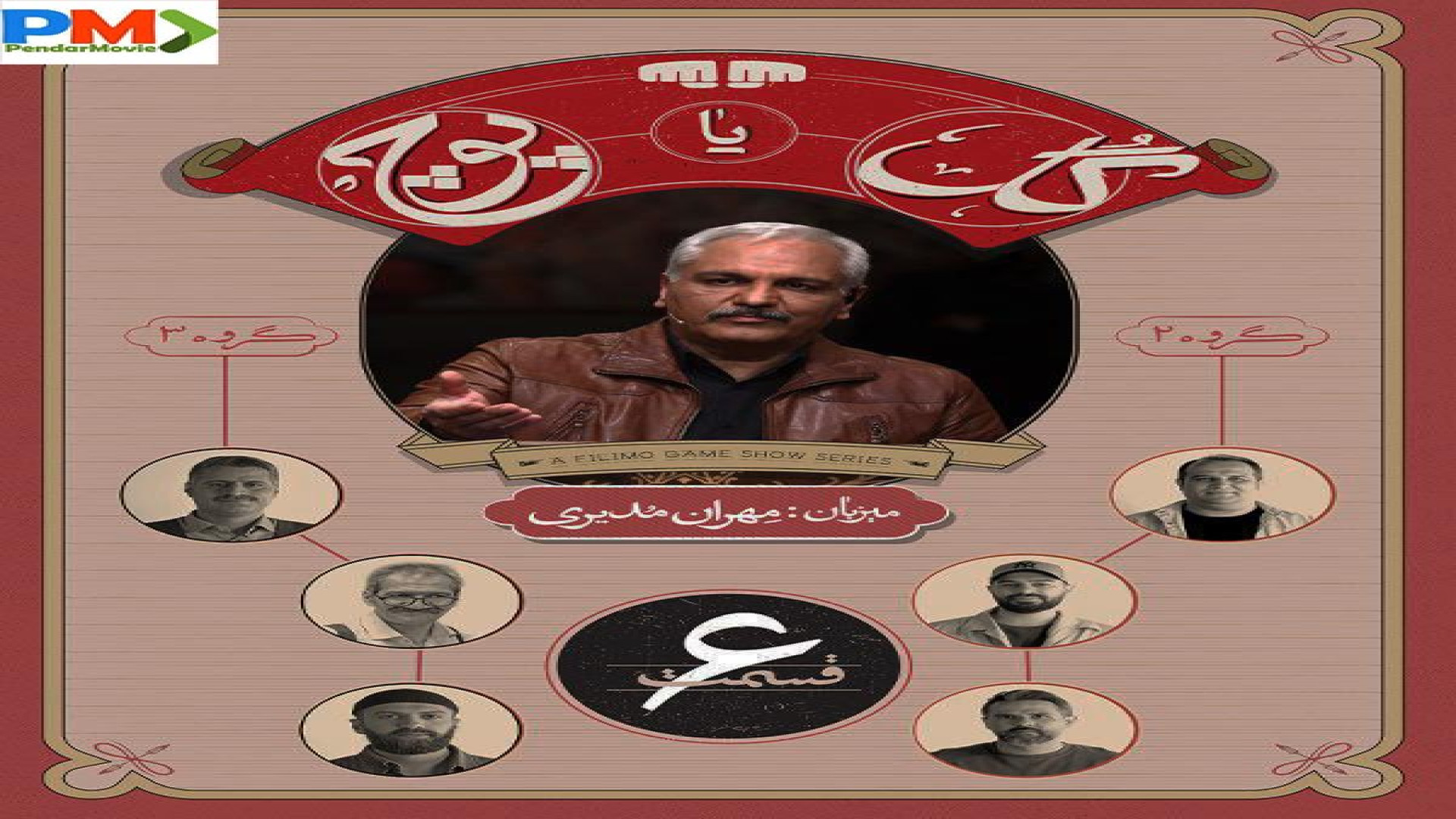 قسمت 6 مسابقه گل یا پوچ(کامل)(رایگان)| سریال گل یا پوچ قسمت ششم زمان88ثانیه