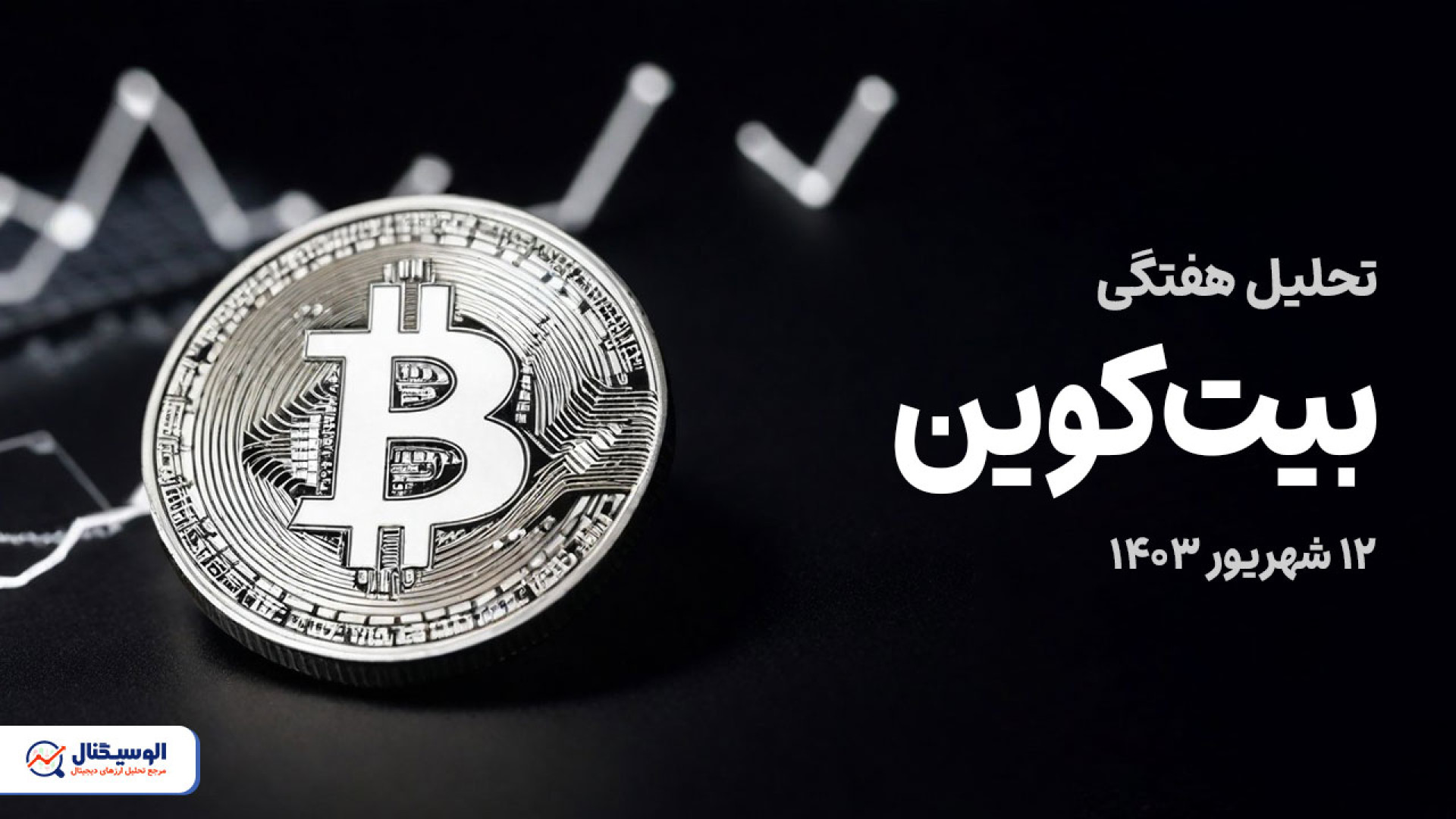 تحلیل , بیتکوین , جامع , تایم , فریم , هفتگی , روزانه , ویدیو , روند , قیمتی , حرکت , احتمالی , میتواند , آینده , بررسی , کردیم


https: , alosignal , com , bitcoin-analysis-sep-2-2024