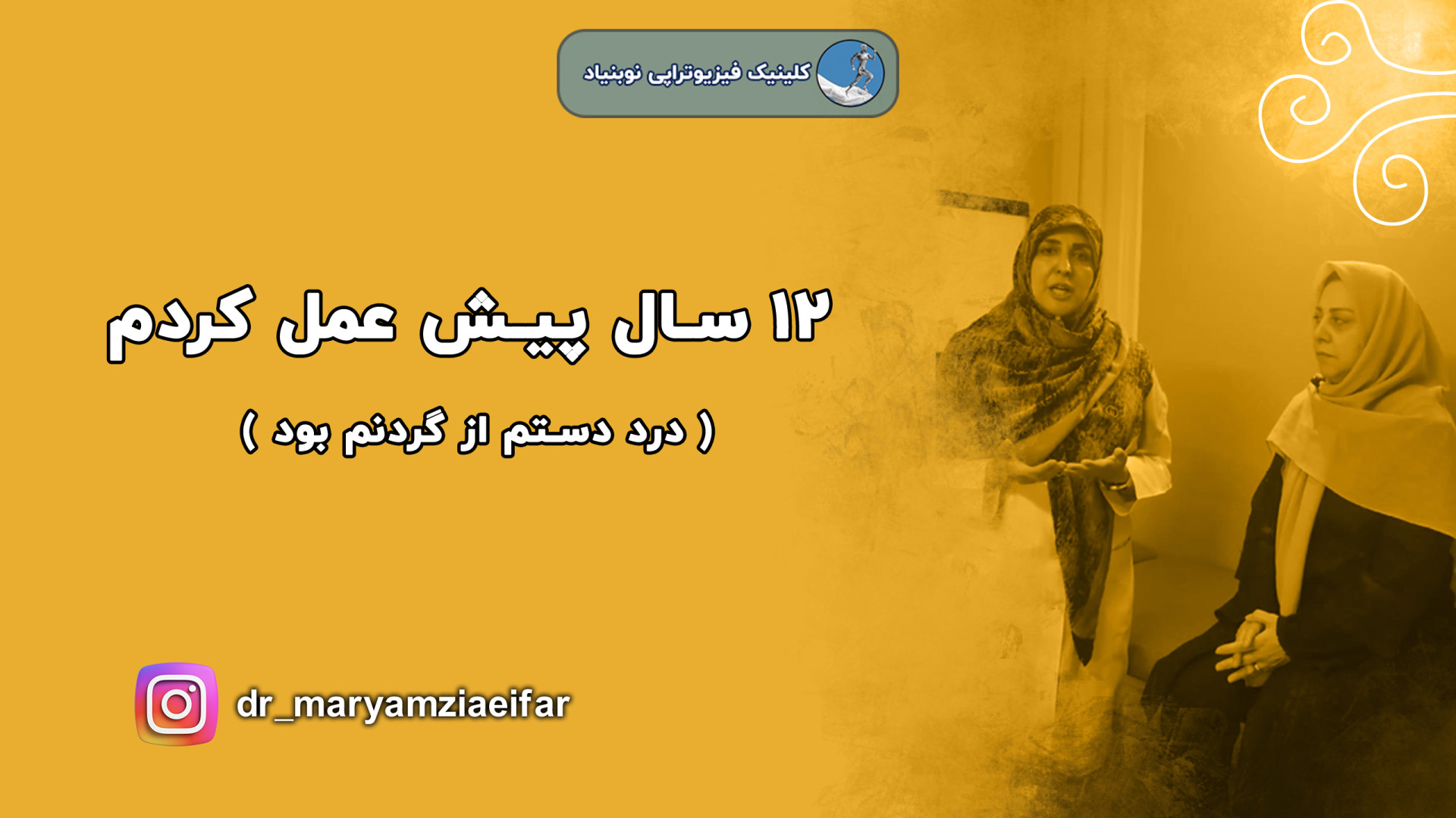 12 سال پیش عمل کردم ولی تازه فهمیدم درد دستم برای گردنمه دکتر مریم ضیایی فر